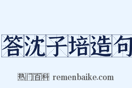 答沈子培造句是什么意思的图片